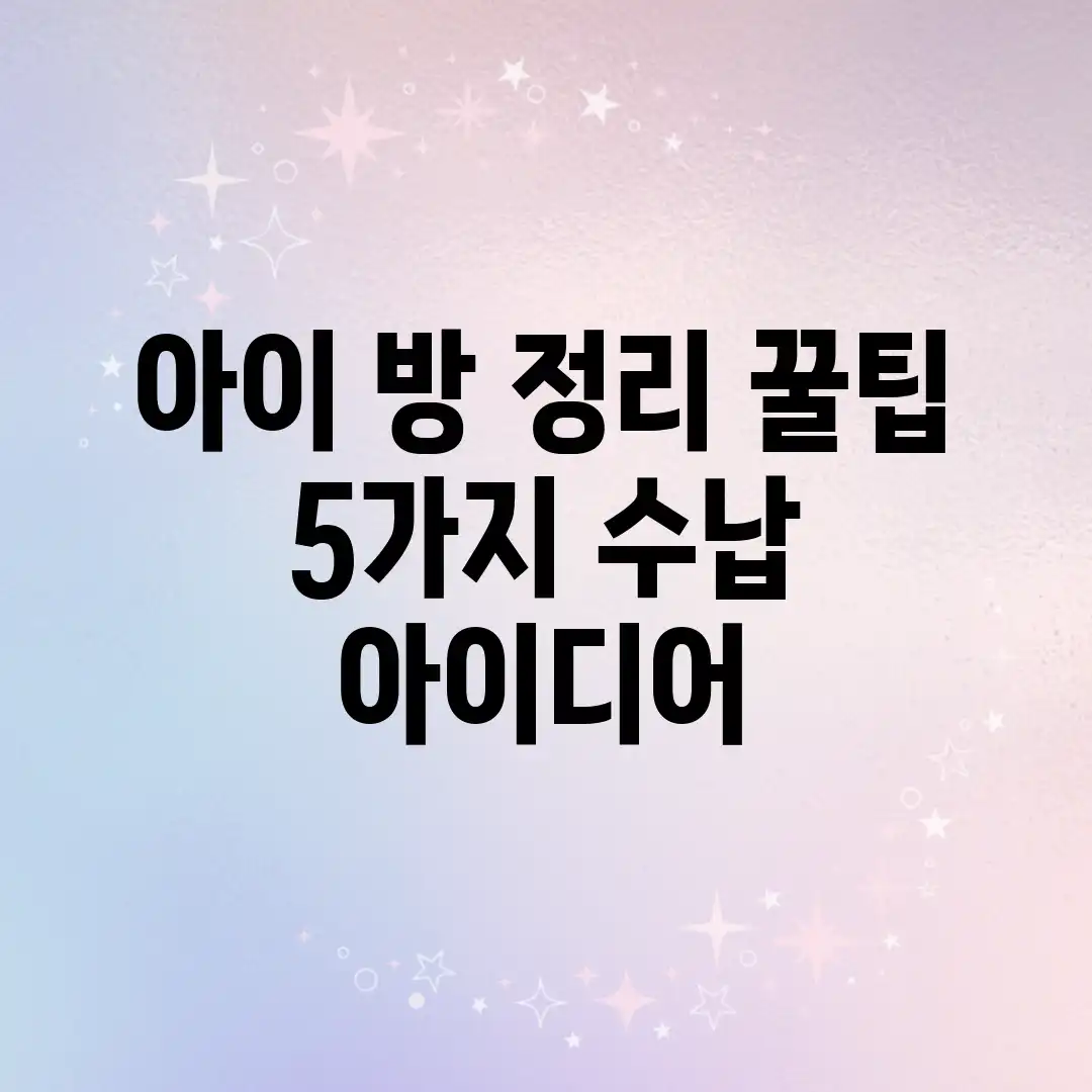아이 방 정리 꿀팁! 5가지 수납 아이디어 아이 방 정리 꿀팁! 5가지 수납 아이디어