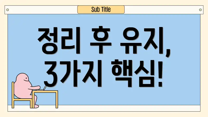 정리 후 유지, 3가지 핵심!
