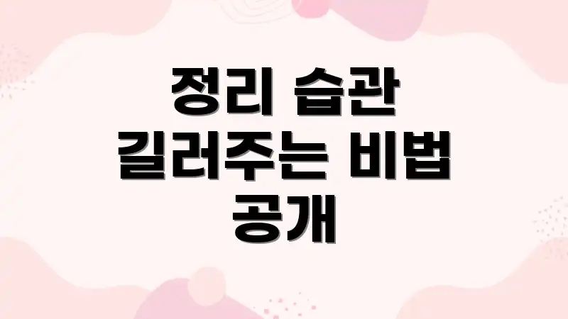 정리 습관 길러주는 비법 공개
