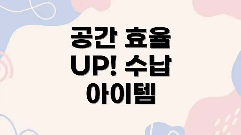 공간 효율 UP! 수납 아이템