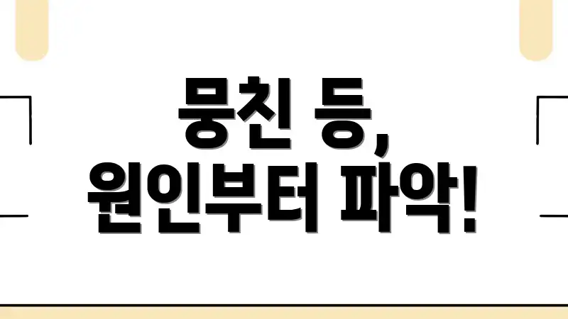 뭉친 등, 원인부터 파악!