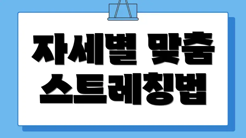 자세별 맞춤 스트레칭법