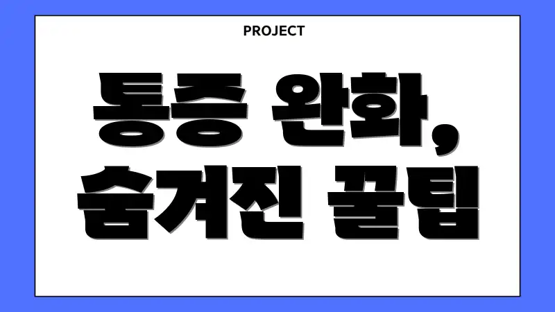 통증 완화, 숨겨진 꿀팁