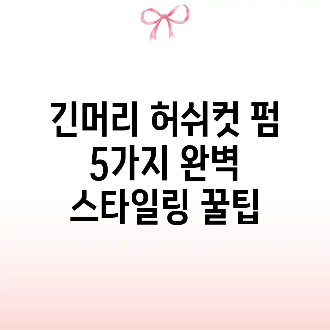 긴머리 허쉬컷 펌, 5가지 완벽 스타일링 꿀팁 긴머리 허쉬컷 펌, 5가지 완벽 스타일링 꿀팁
