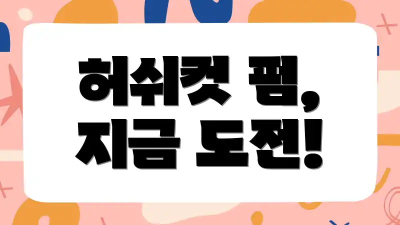 허쉬컷 펌, 지금 도전!