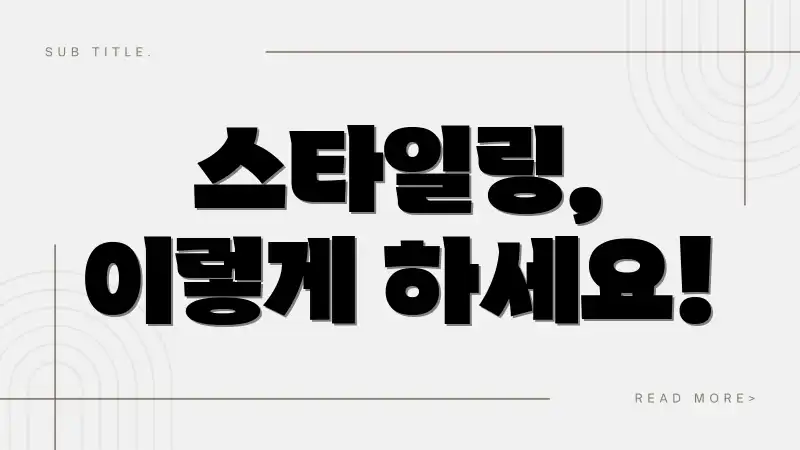 스타일링, 이렇게 하세요!