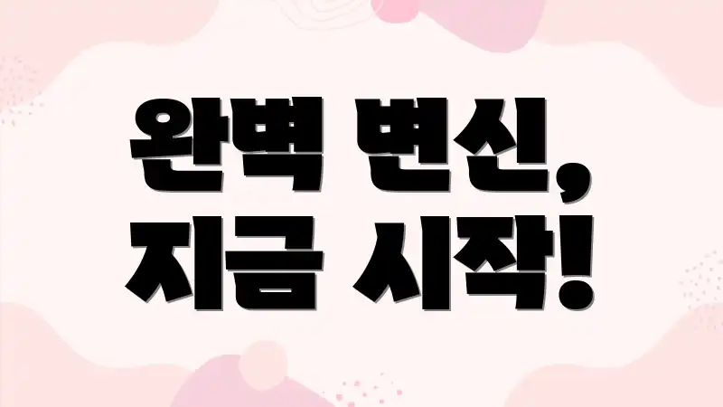 완벽 변신, 지금 시작!