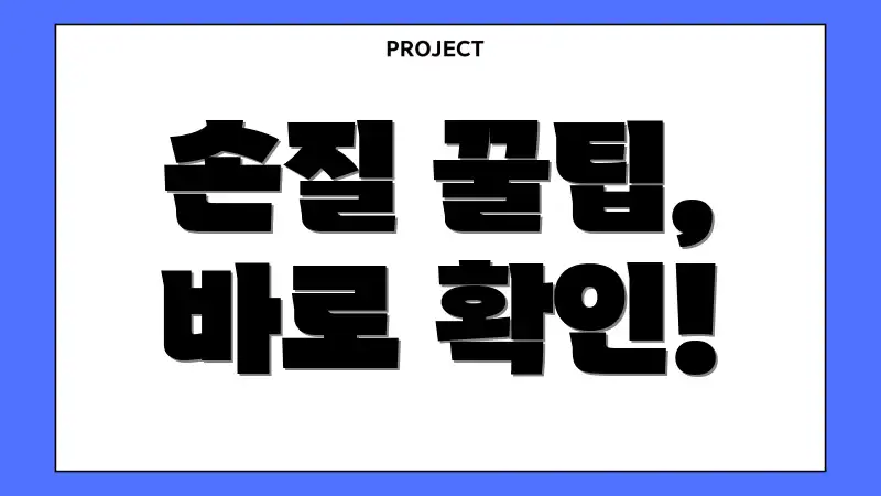 손질 꿀팁, 바로 확인!