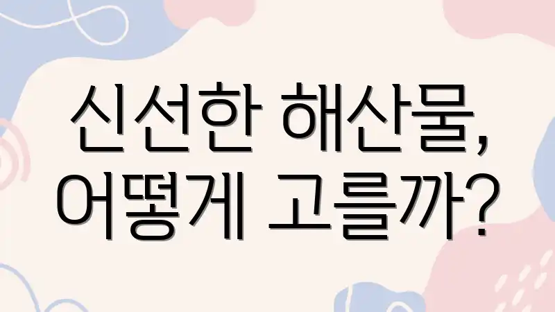 신선한 해산물, 어떻게 고를까?