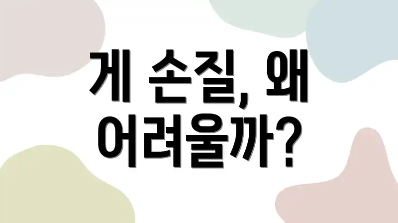 게 손질, 왜 어려울까?
