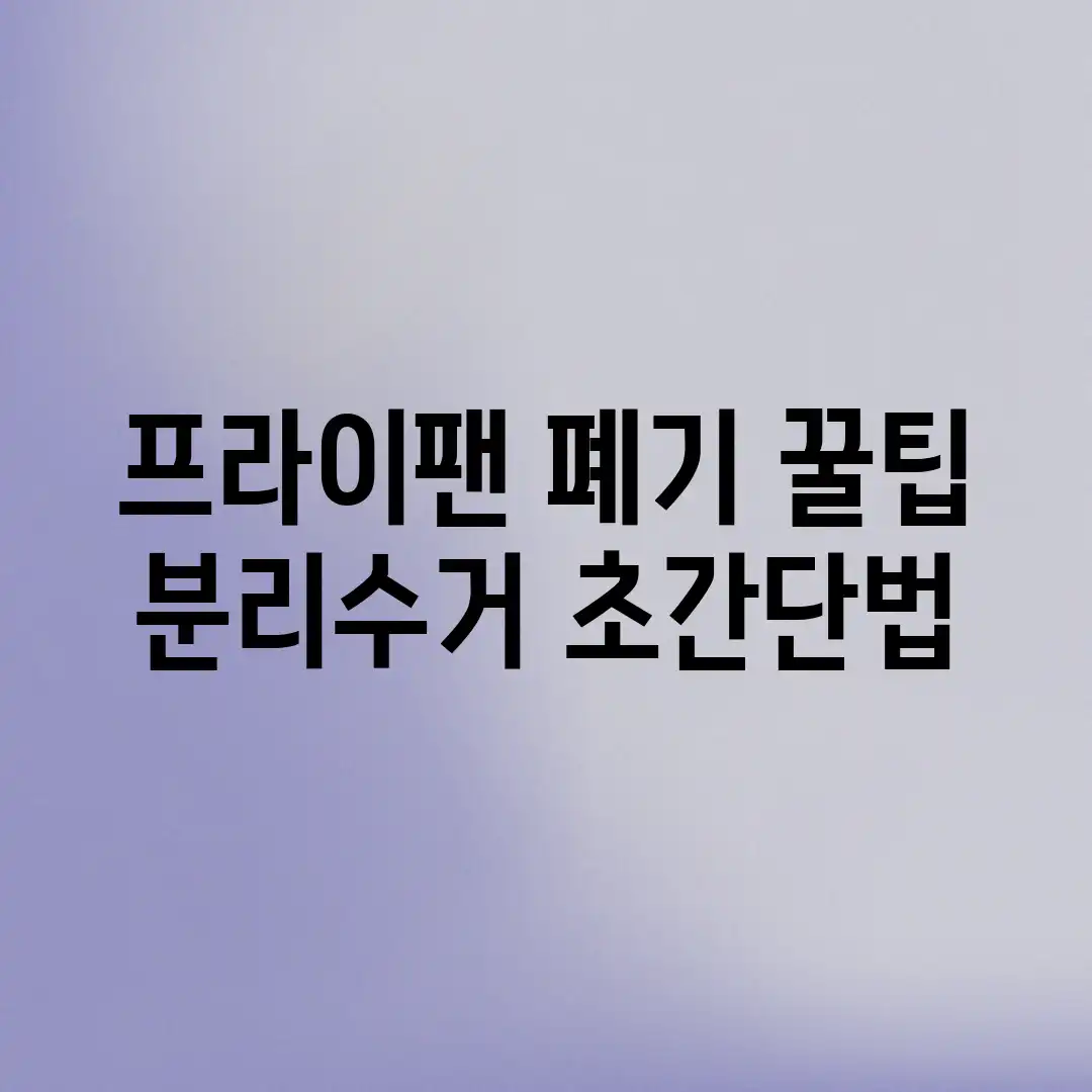 프라이팬 폐기 꿀팁! 분리수거 초간단법