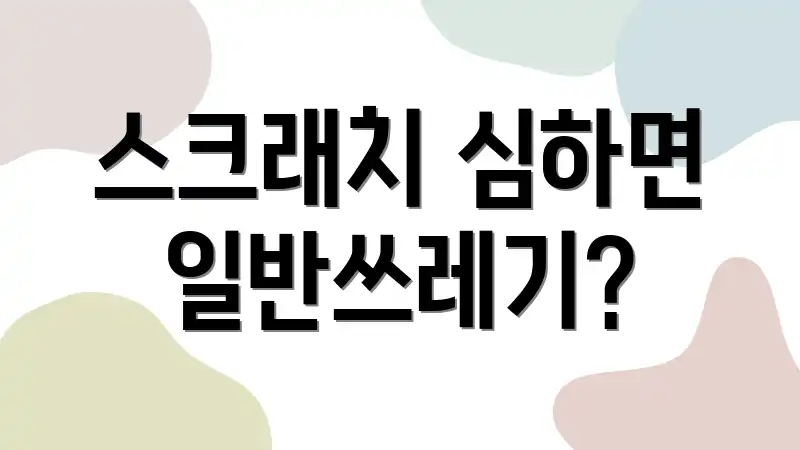 스크래치 심하면 일반쓰레기?
