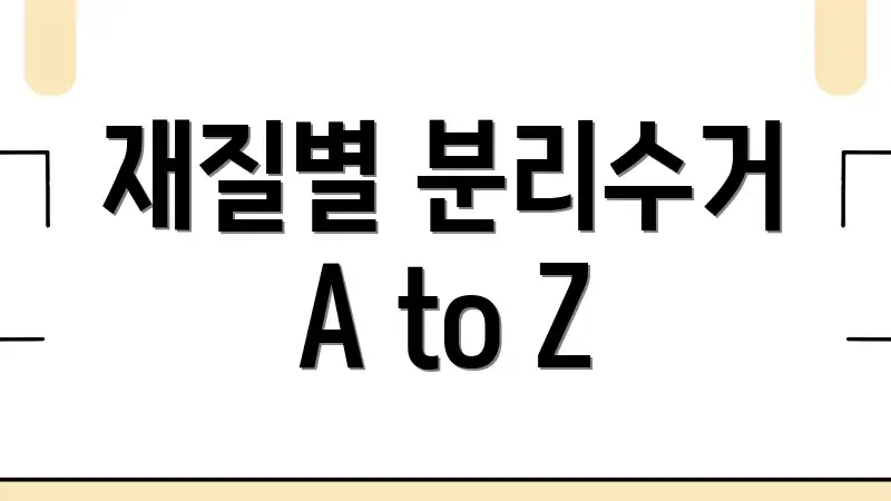 재질별 분리수거 A to Z