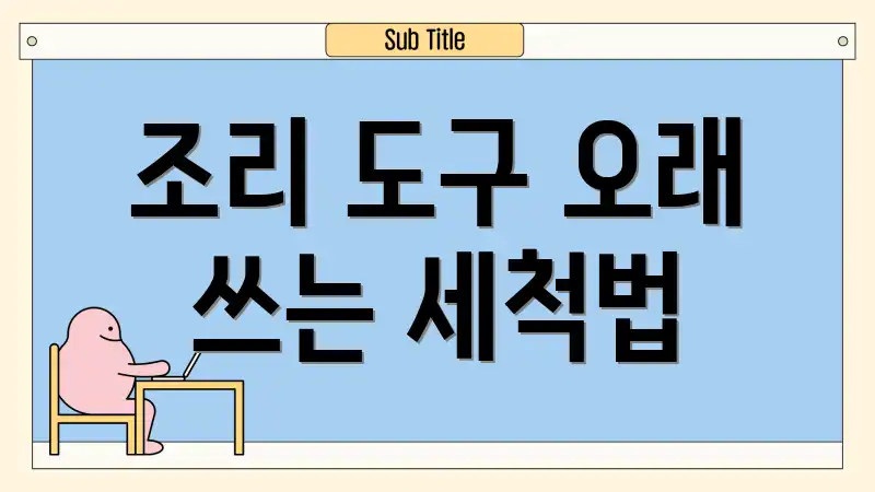 조리 도구 오래 쓰는 세척법