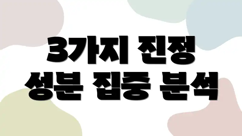 3가지 진정 성분 집중 분석