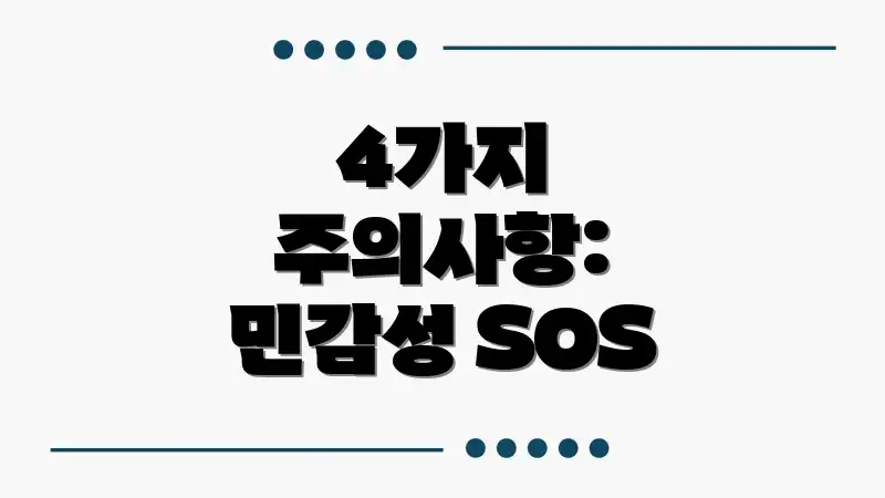 4가지 주의사항: 민감성 SOS