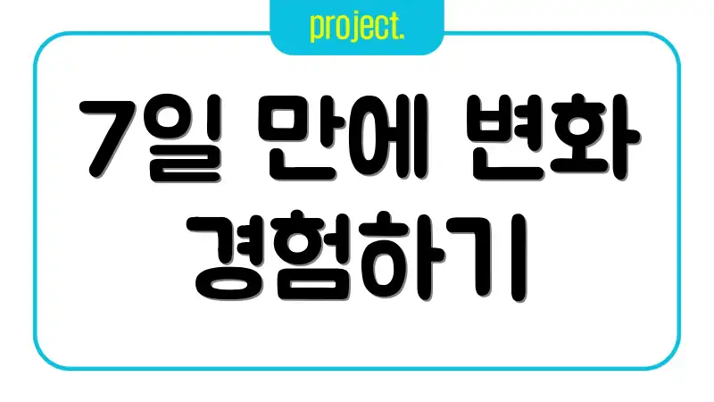 7일 만에 변화 경험하기