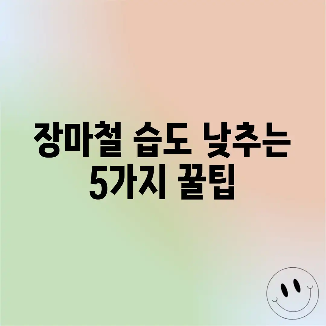 장마철 습도 낮추는 5가지 꿀팁! 장마철 습도 낮추는 5가지 꿀팁!