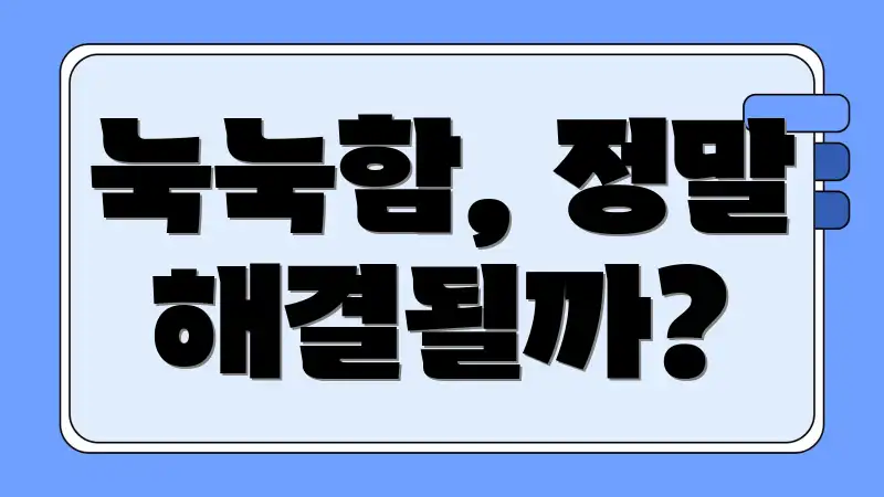 눅눅함, 정말 해결될까?