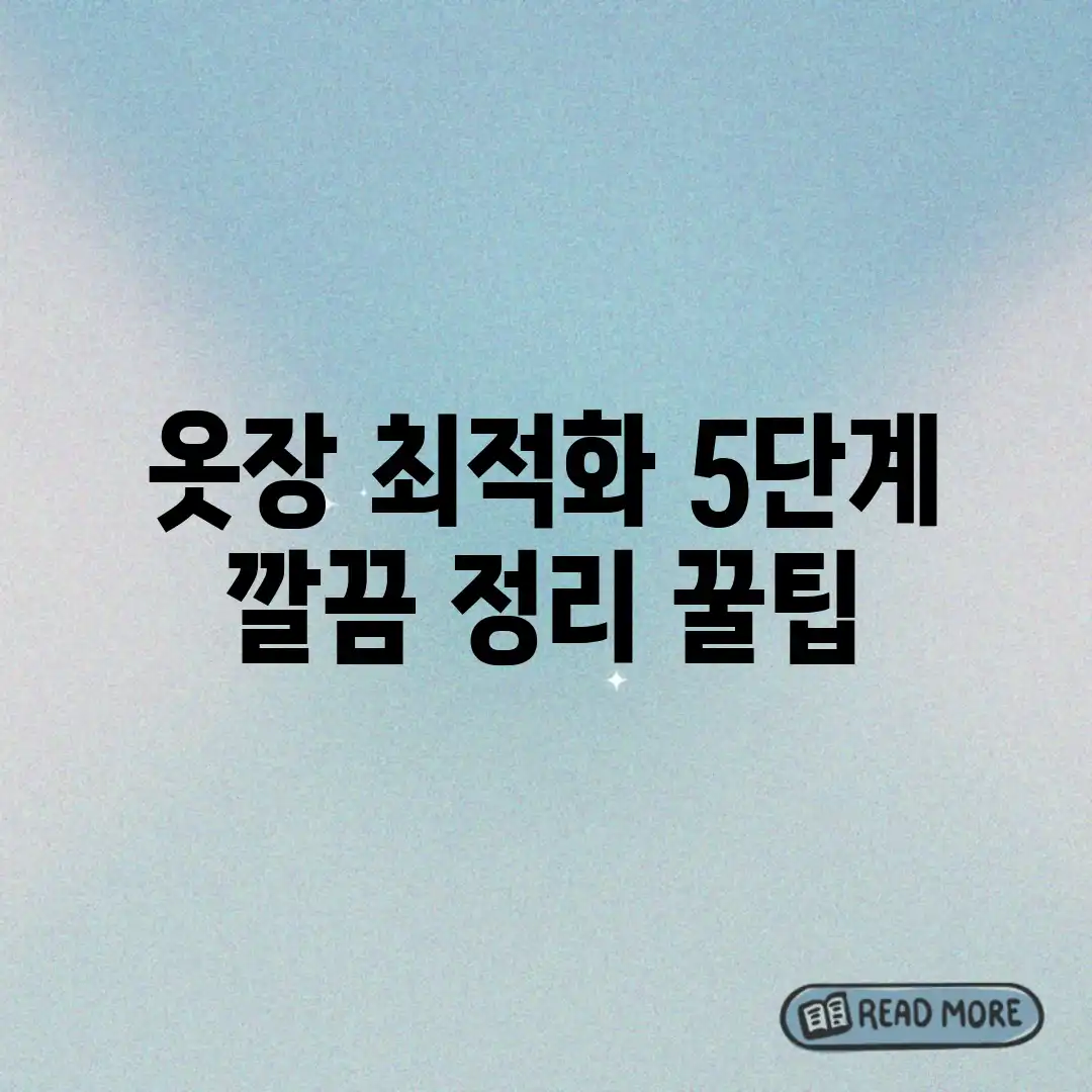 옷장 최적화 5단계! 깔끔 정리 꿀팁 옷장 최적화 5단계! 깔끔 정리 꿀팁