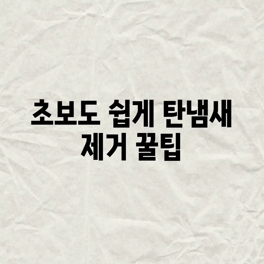 초보도 쉽게! 탄냄새 제거 꿀팁 초보도 쉽게! 탄냄새 제거 꿀팁