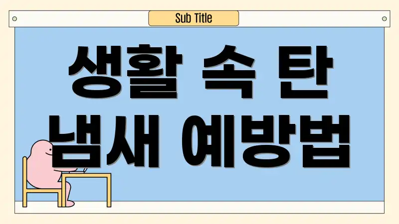 생활 속 탄 냄새 예방법