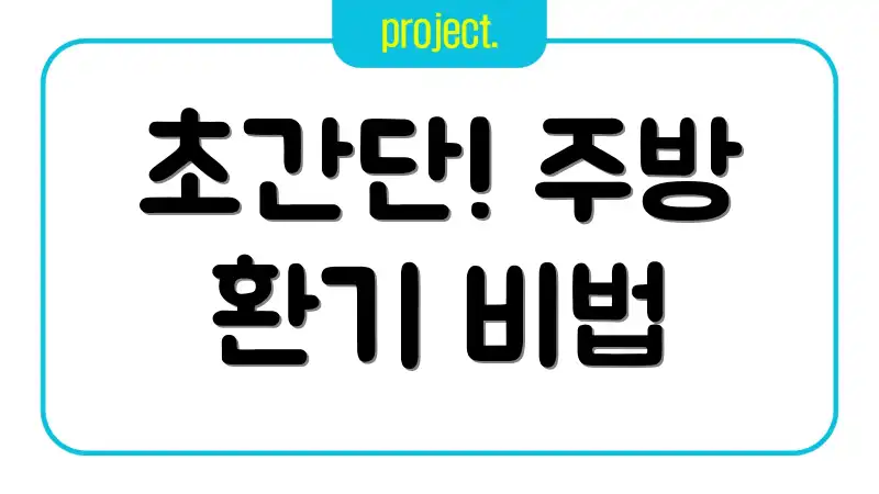 초간단! 주방 환기 비법