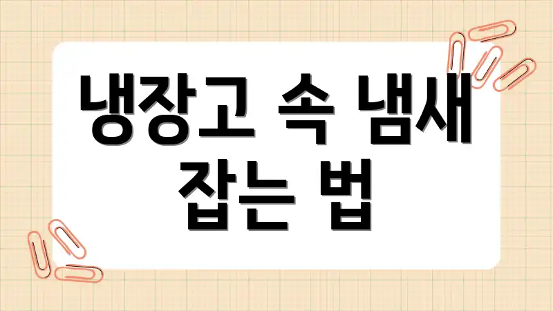 냉장고 속 냄새 잡는 법
