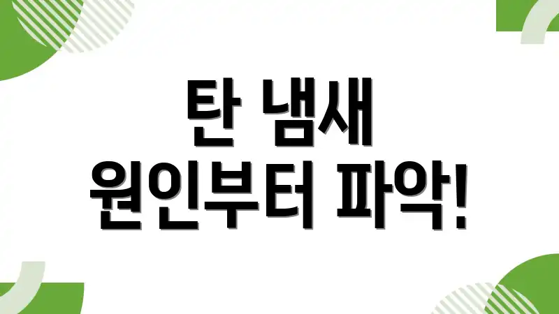 탄 냄새 원인부터 파악!