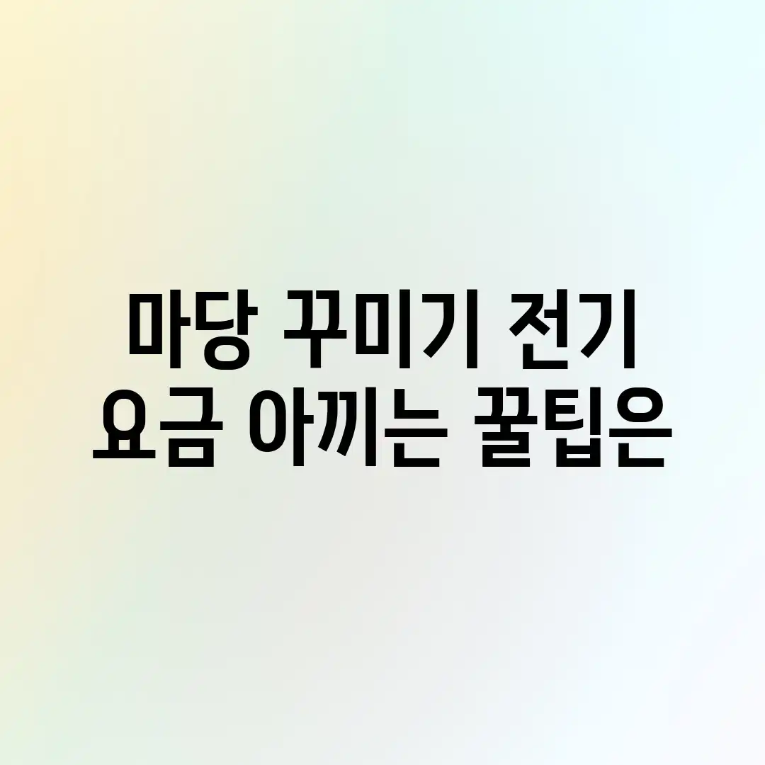 마당 꾸미기 전기 요금, 아끼는 꿀팁은? 마당 꾸미기 전기 요금, 아끼는 꿀팁은?