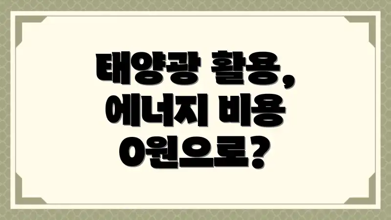 태양광 활용, 에너지 비용 0원으로?
