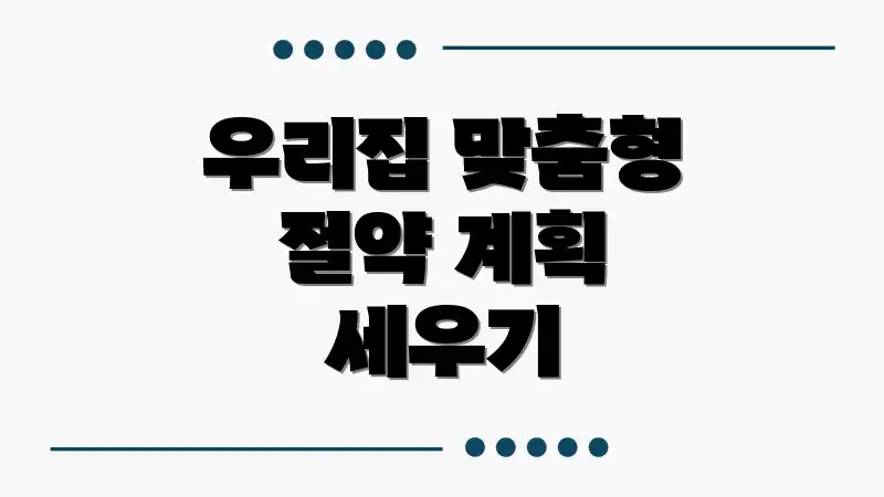 우리집 맞춤형 절약 계획 세우기