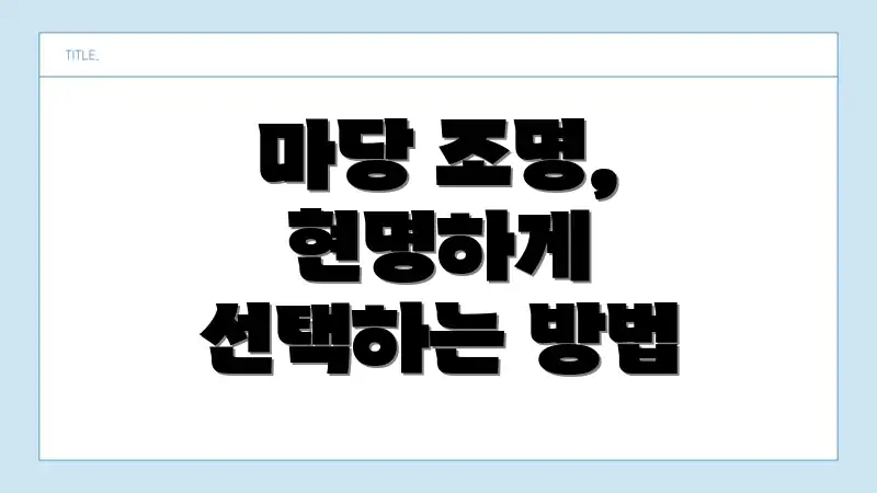 마당 조명, 현명하게 선택하는 방법