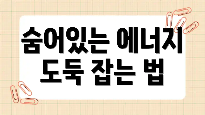 숨어있는 에너지 도둑 잡는 법