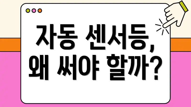 자동 센서등, 왜 써야 할까?