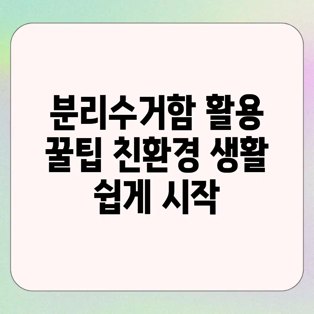 분리수거함 활용 꿀팁! 친환경 생활 쉽게 시작! 분리수거함 활용 꿀팁! 친환경 생활 쉽게 시작!