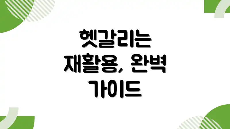 헷갈리는 재활용, 완벽 가이드
