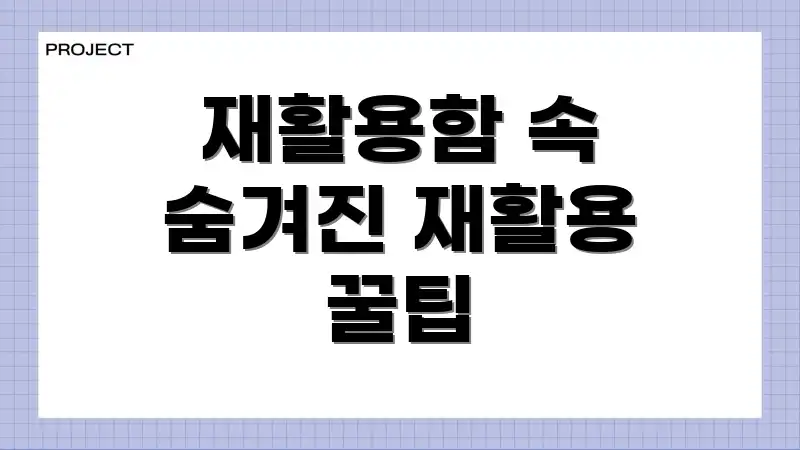 재활용함 속 숨겨진 재활용 꿀팁