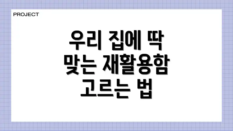 우리 집에 딱 맞는 재활용함 고르는 법
