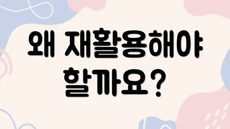 왜 재활용해야 할까요?