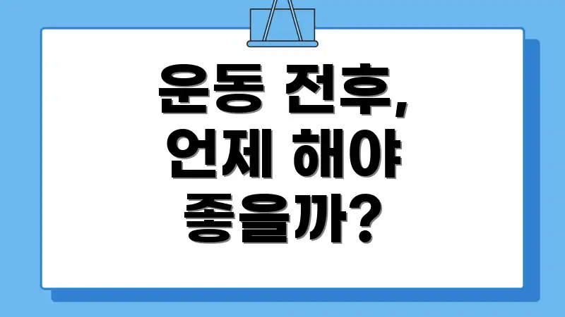 운동 전후, 언제 해야 좋을까?
