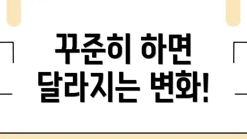 꾸준히 하면 달라지는 변화!