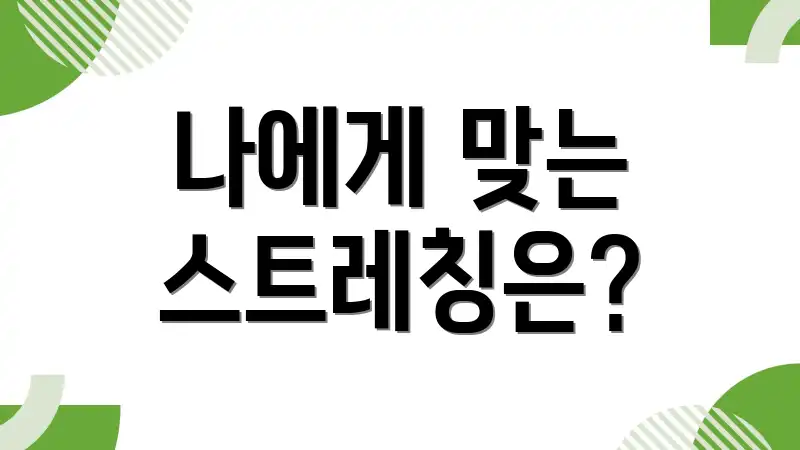 나에게 맞는 스트레칭은?