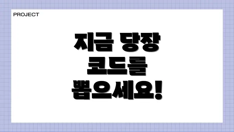 지금 당장 코드를 뽑으세요!