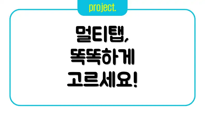 멀티탭, 똑똑하게 고르세요!