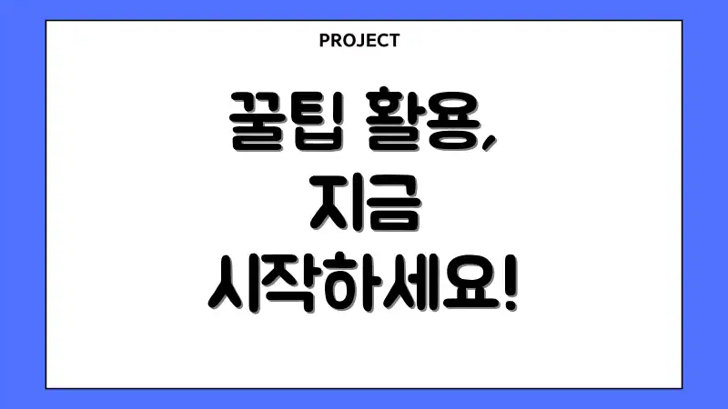 꿀팁 활용, 지금 시작하세요!