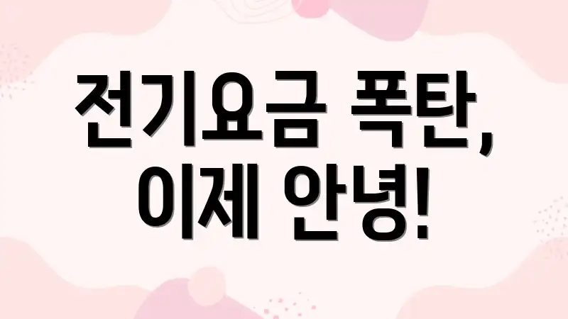 전기요금 폭탄, 이제 안녕!