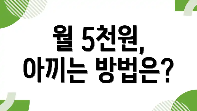 월 5천원, 아끼는 방법은?
