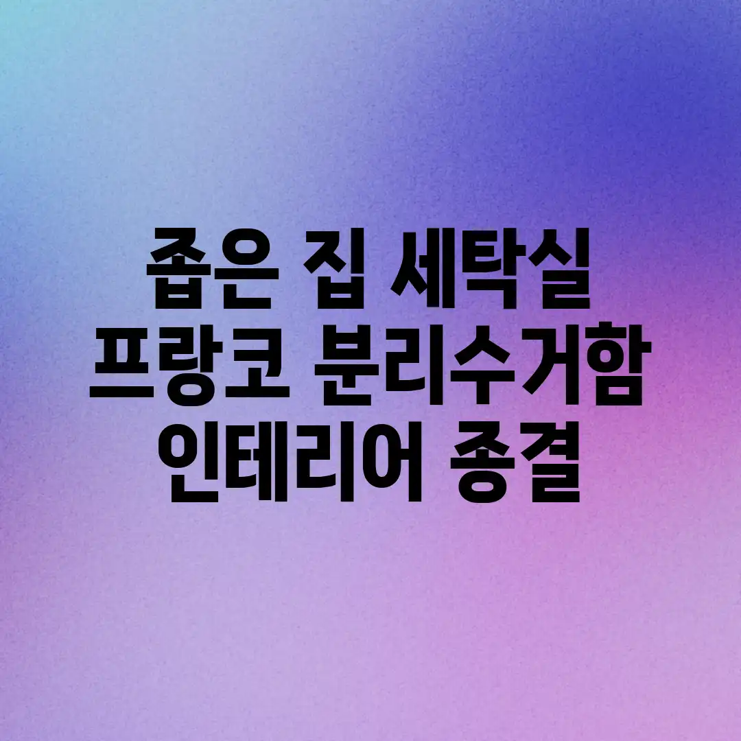 좁은 집 세탁실, 프랑코 분리수거함 인테리어 종결! 좁은 집 세탁실, 프랑코 분리수거함 인테리어 종결!