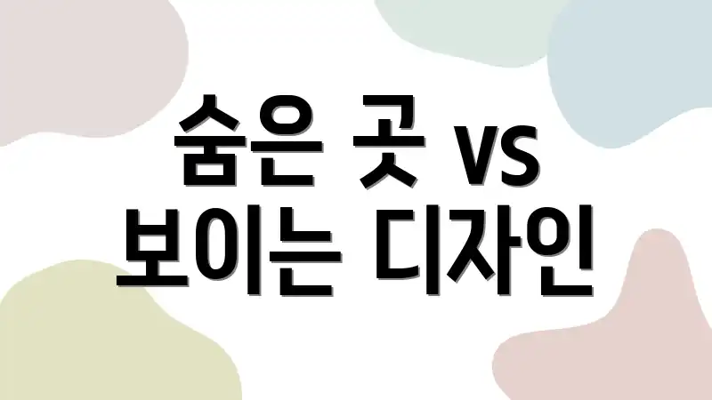 숨은 곳 vs 보이는 디자인